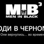 Men in Black 3 [Скоро]