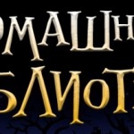 Домашняя Библиотека
