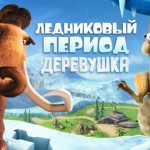 Ледниковый период: Деревушка [App Store]