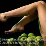 Конкурс на самые красивые ножки с логотипом Apple