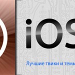 Лучшие твики и темы из Cydia за неделю [Выпуск #1]